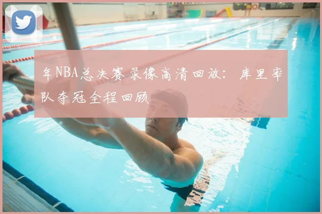 年NBA总决赛录像高清回放：库里率队夺冠全程回顾