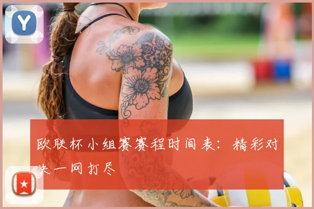 欧联杯小组赛赛程时间表：精彩对决一网打尽