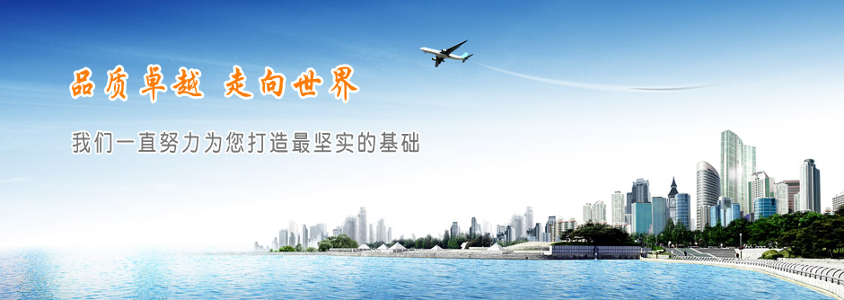 我們一直努力為您打造最堅實的基礎