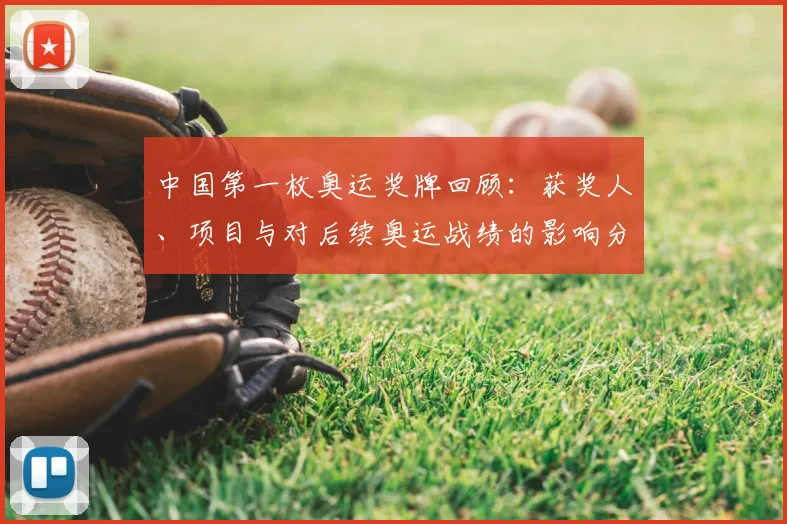 中国第一枚奥运奖牌回顾：获奖人、项目与对后续奥运战绩的影响分析