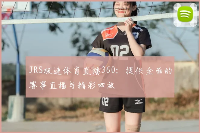 JRS极速体育直播360：提供全面的赛事直播与精彩回放