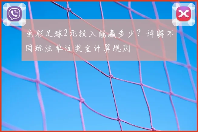 竞彩足球2元投入能赢多少？详解不同玩法单注奖金计算规则