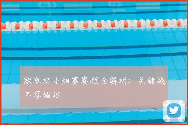 欧联杯小组赛赛程全解析：关键战不容错过
