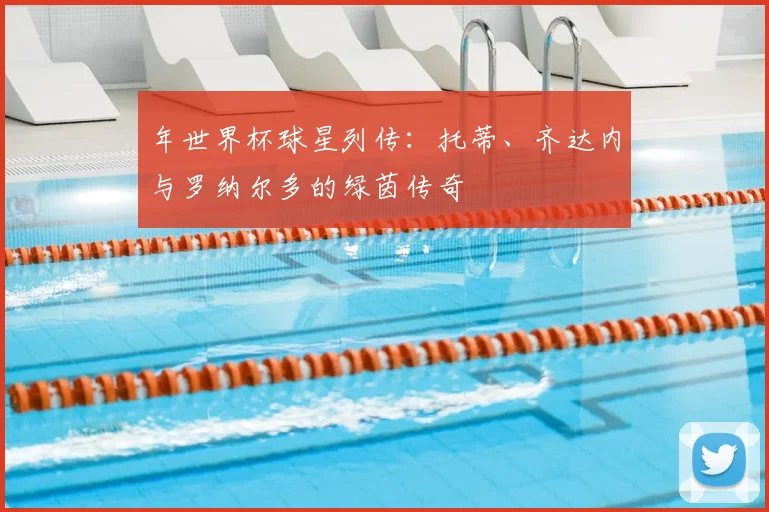 年世界杯球星列传:托蒂、齐达内与罗纳尔多的绿茵传奇