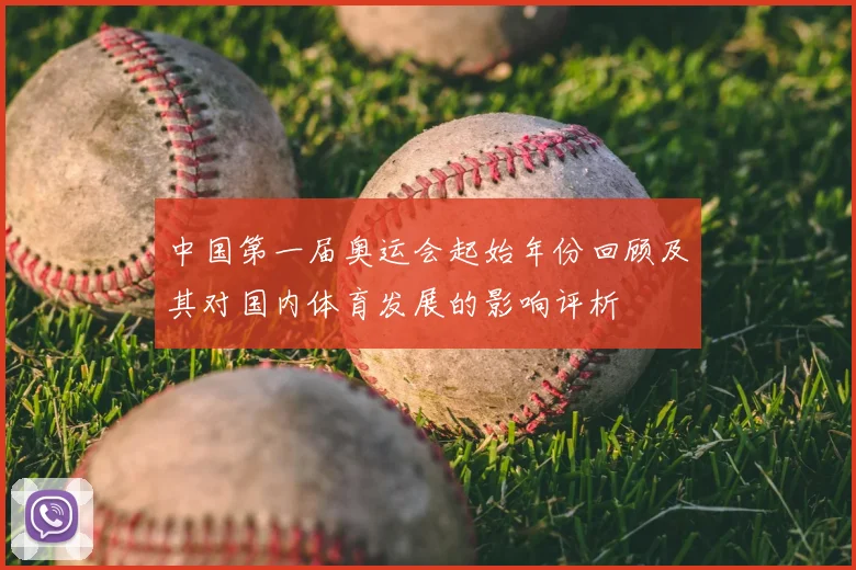 中国第一届奥运会起始年份回顾及其对国内体育发展的影响评析