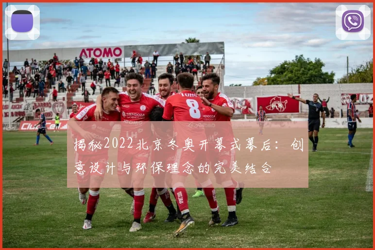 揭秘2022北京冬奥开幕式幕后:创意设计与环保理念的完美结合