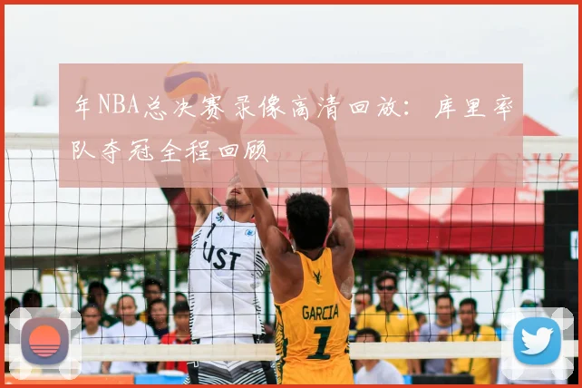 年NBA总决赛录像高清回放:库里率队夺冠全程回顾
