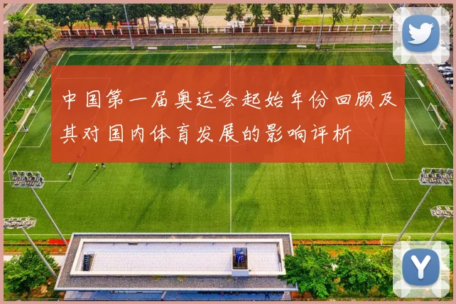 中国第一届奥运会起始年份回顾及其对国内体育发展的影响评析