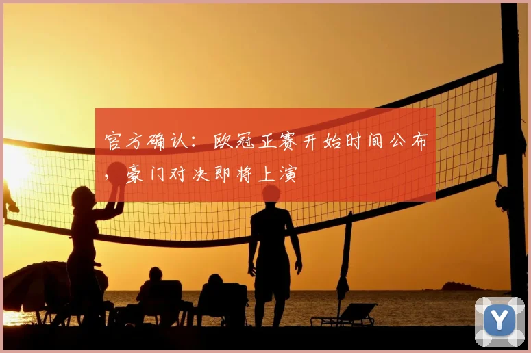 官方确认:欧冠正赛开始时间公布,豪门对决即将上演